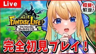 【ファンタジーライフi】完全初見！まだチュートリアルも終わってない！！【ハーネル・グウテン/VTuber】