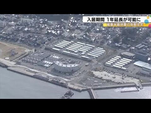 “やむを得ない理由”が条件…能登半島地震の仮設住宅 期間内に退去できない人の入居期間1年延長が可能に (2025年6月30日)