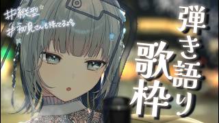 【#歌枠 ￤縦型 】夜に届けたい弾き語り🌟作業BGMとかにもぜひ～！