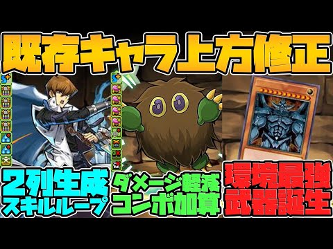 海馬武器が環境最強に！新たな周回キャラ誕生！？遊戯王既存キャラ強化情報解説！Part.2 火-木【パズドラ】