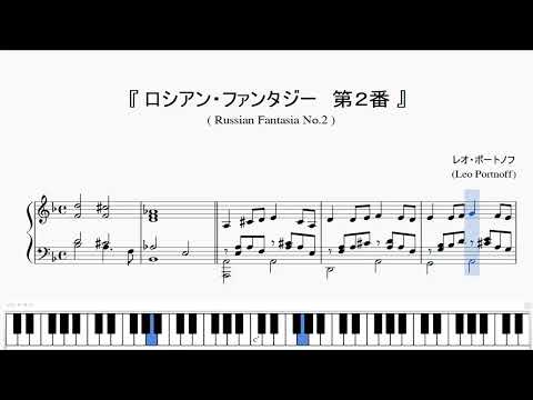 『ポートノフ：ロシアン・ファンタジー 第２番』（Portnoff, Russian Fantasia No.2）（ピアノ楽譜）