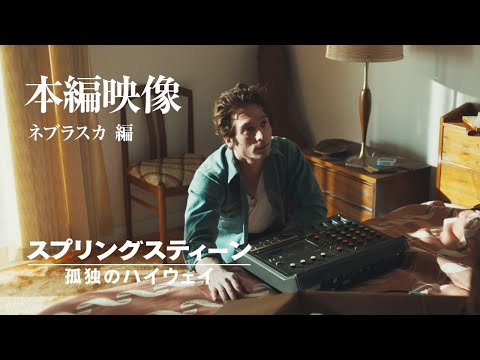 映画『スプリングスティーン 孤独のハイウェイ』11月14日（金）公開｜本編映像  ネブラスカ編