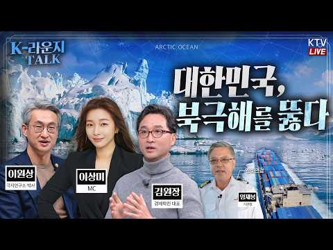 [K-라운지 토크] 대한민국, 북극해를 뚫고 미래의 경제지도를 바꾼다