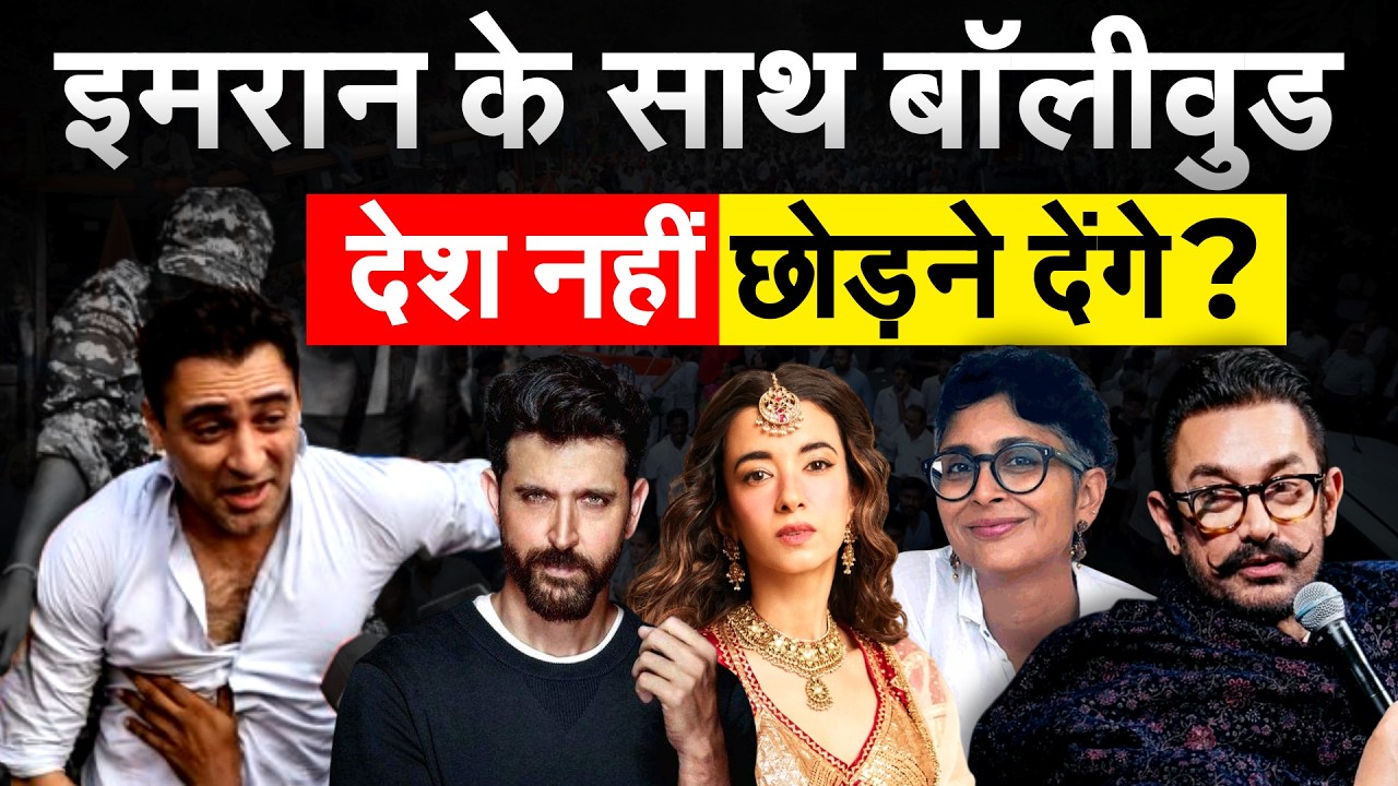 Imran Khan के सपोर्ट में उतरा Bollywood, देश नही छोड़ेंगे एक्टर… Bombay Highcourt में चुनौती