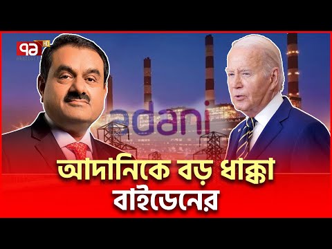 বাইডেনের তো/পে মোদীর বন্ধু আদানি | Adani Group | Ekattor TV