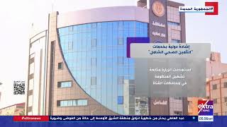   إشادة-دولية-بخدمات-التأمين-الصحي-الشامل