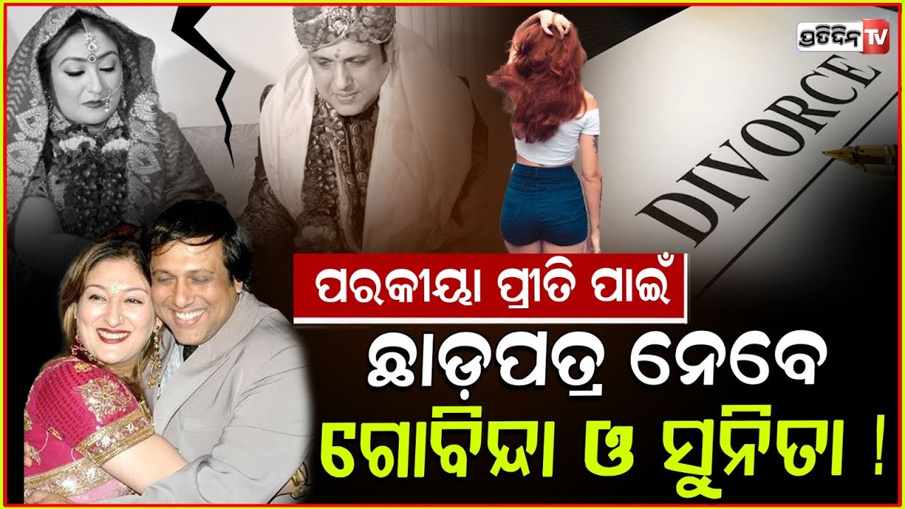 ସ୍ତ୍ରୀ ସୁନିତାଙ୍କୁ ଛାଡ଼ପତ୍ର ଦେବେ ଗୋବିନ୍ଦା! Govinda And Wife Sunita Divorce After 37 Years of Marriage