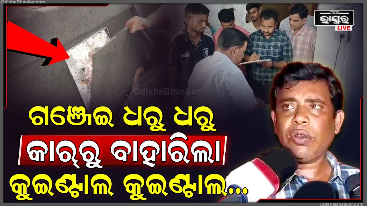 ଆଳୁ ଖୋଳୁ ଖୋଳୁ ବାହାରିଲେ ମହାଦେବ ! ଗଞ୍ଜେଇ ଧରିବାକୁ ଯାଇ ଗାଡ଼ି ଭିତରୁ ପାଇଲେ କ୍ବିଣ୍ଟାଲ କ୍ୱିଣ୍ଟାଲ...