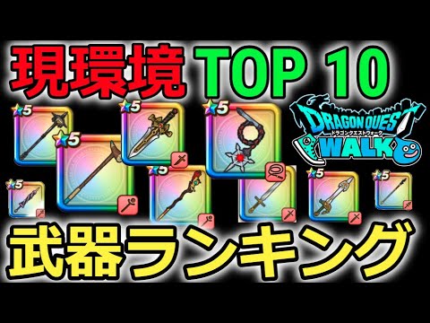 【ドラクエウォーク】現環境TOP10武器ランキング！１位は評価急上昇中のあの武器！スマートバナナ