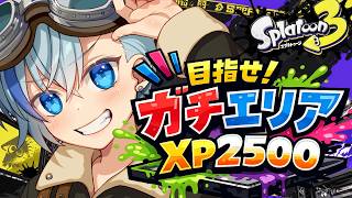【スプラ3】XP2500目指してガチエリア修行するよ！【#Vtuber】