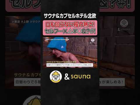 口も回らない程の熱さ！セルフ…×△￥○＆？＃！【サウナ北欧】#サウナ #サウナー #サウナ女子 #ととのう #かわいい #sauna #shorts