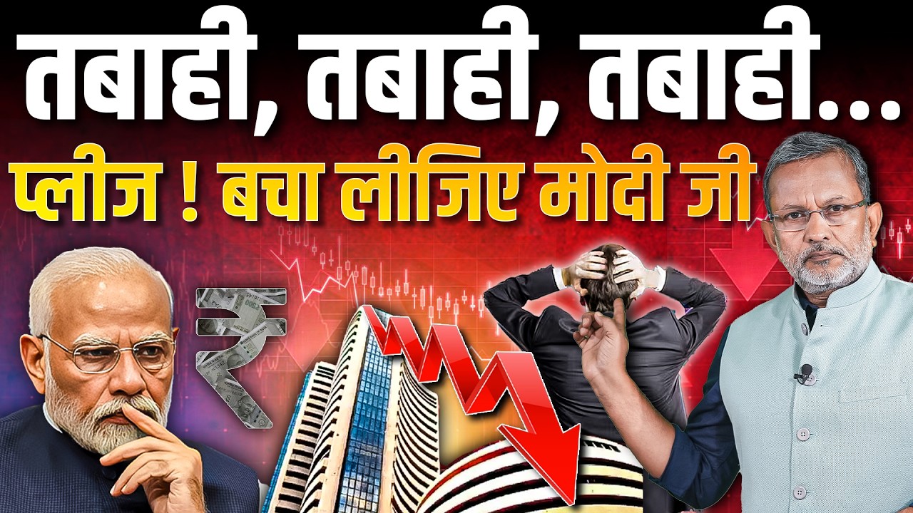 Stock Market में तबाही, तबाही, तबाही..., Modi जी आप कहाँ हैं ? || Ajit Anjum || Stock Market Crash
