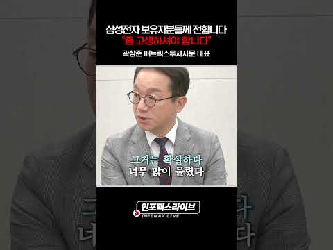 삼성전자 보유자에게 말씀드립니다 “좀 고생하셔야 합니다...” (각도기) | 저녁7시 인포맥스라이브