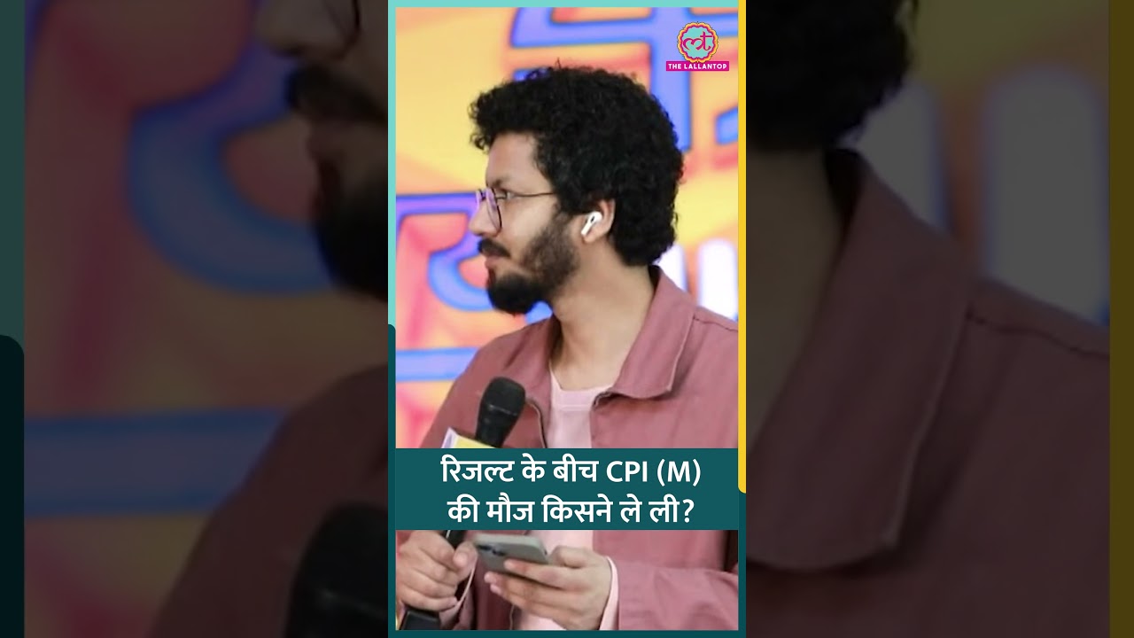 Lallantop Election Results Live में दर्शक ने CPI(M) के हालात क्या कौन सा शेर सुनाया?