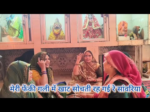 चेतावनी भजन🙏मेरी फेंकी गली में💯खाट बहुत ही प्यारा🌹भजन#बांके बिहारी भजन