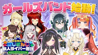 よいゆめの才能発掘？！第6回にじさんじ新人ライバー面談【#にじ新人面談】