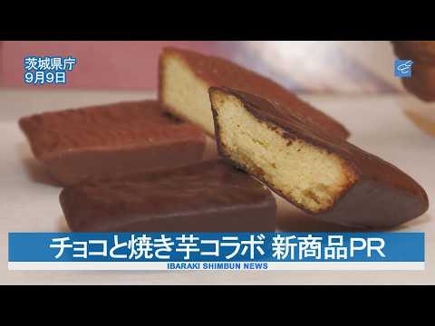 チョコと焼き芋コラボ 新商品ＰＲ　ゴディバジャパン・カルビーかいつかスイートポテト
