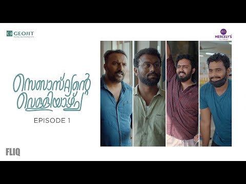 Geojit “Sebastiante Velliyazhcha” | EP1 | Webseries | Fliq