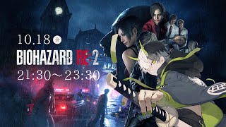 【＃2】続・バイオ初心者Vtuber登場【バイオハザードRE2】