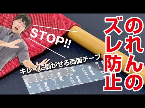 のれんズレ防止両面テープのご紹介