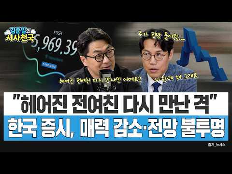 "헤어진 전여친 다시 만난 격"…한국 증시 매력 감소·전망 불투명