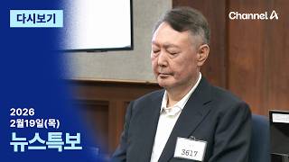 [다시보기] 피고인 윤석열 무기징역, 김용현 징역 30년  | 2026년 2월 19일 채널A 뉴스특보