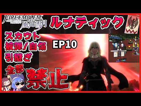 【FE風花雪月ノーダメ縛り】完全★無缺の黒鷲學級 EP10 (ルナティック引繼ぎなし教會ルート)