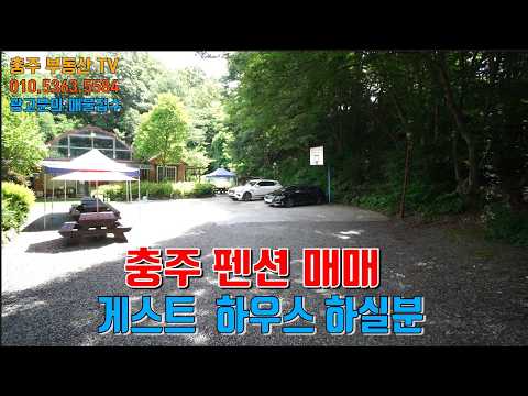 물건1478 충주 대소원면  <strong>팬션</strong> 매매합니다  시원한 나무 그늘이 있고 접근성 좋고 한적한 곳에 있는 펜션으로 가든이나 게스트 하우스 하실분 추천합니다  충주 팬션매매