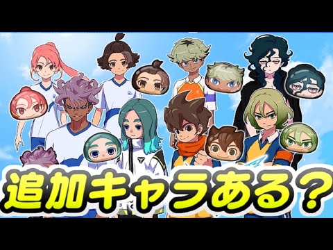 ぷにぷに イナイレコラボって追加マップはあるけど追加キャラはあるの？　妖怪ウォッチぷにぷに　レイ太