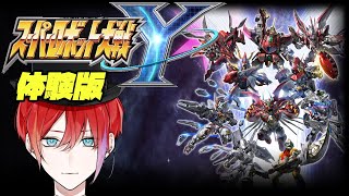 【スパロボY体験版 】クリア特典があるだとぉ！？【緋市屋ゆうき/Vtuber】