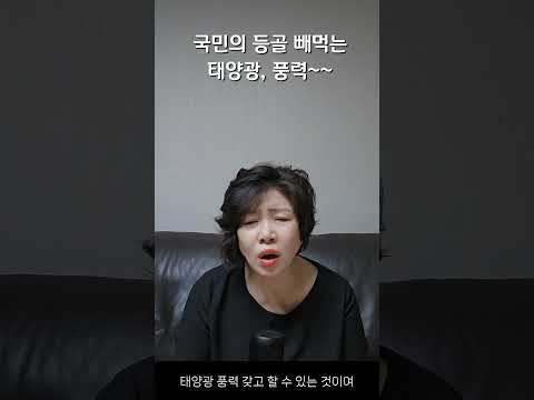 국민의 등골 빼먹는 태양광, 풍력~