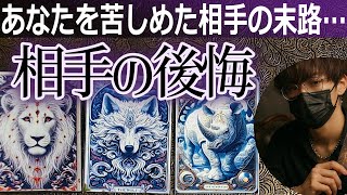 😡あなたを苦しめてた相手の末路 大変な後悔…😰タロット占い🔮