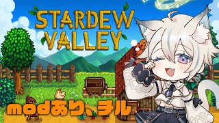 【 Stardew Valley 】modあり！チルくゆるく 2年目冬～ #25 【 #せうくんのあそびば / 天使セウ 】