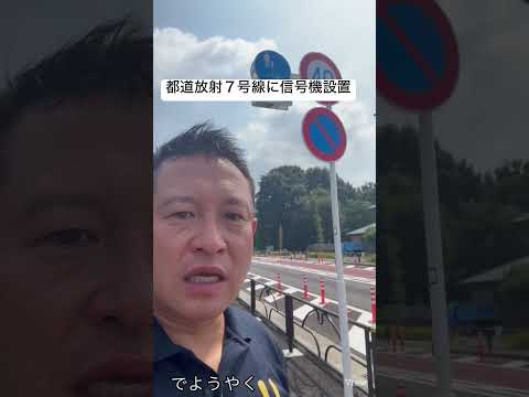 都道放射7号線の課題だった交差点の信号設置が前進#国民民主党 #練馬区議会議員