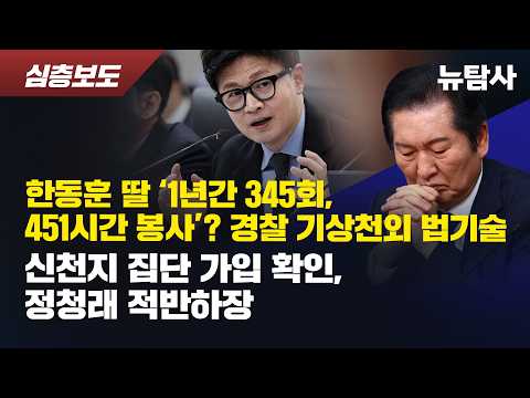 【261013】[심층보도] 한동훈 딸, '1년간 345회, 451시간 봉사'? 경찰 기상천외 법기술 신천지 집단 가입 확인, 정청래 적반하장