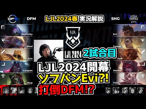 DFM vs SHG 2試合目 - LJL SPRING2024実況解説