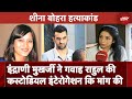 Sheena Bora Murder Case: Indrani Mukerjea ने गवाह Rahul की Custodial Interrogation कि मांग की