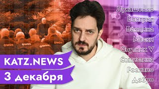 Личное: KATZ.NEWS. 3 декабря: Лукашенко окружён врагами / Депутат-гей-гомофоб / Уродливый свитер