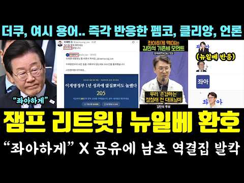 "좌아하게" 잼통령 SNS 출처 발칵ㄷㄷ '뉴일베' 환호 (더쿠, 여시 용어 남초 역결집.. 펨코, 클리앙, 언론 반응) — 알리미 황희두