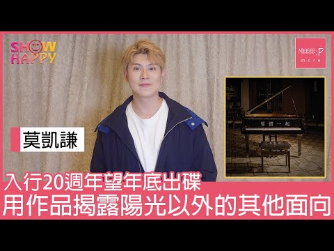莫凱謙《習慣一起》  展露陽光男孩以外的其他面向