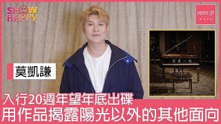 莫凱謙《習慣一起》  展露陽光男孩以外的其他面向