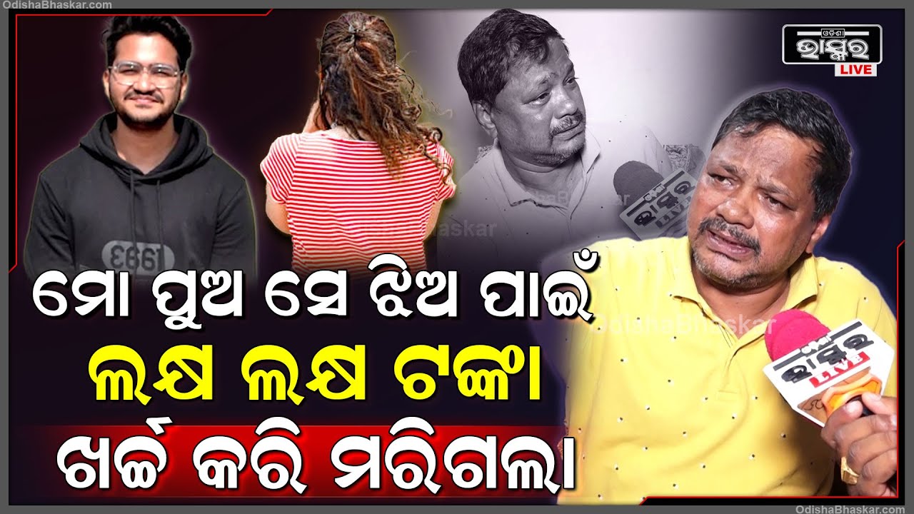ସେ ଯେତେ ଟଙ୍କା ମାଗେ ଆମେ ଦେଉଥିଲୁ, ପୁଅ ଚାଲିଗଲା ପରେ ସେ ଝିଅ ବିଷୟରେ ଆମେ ଜାଣିଲୁ Bhubaneswar