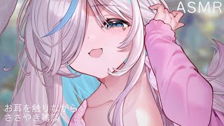 【雑談ASMR】眠っちゃう前におはなし してくれる..？⯎お耳触りながらこそこそささやき。睡眠導入 作業用。耳ふーEar Blowing【#