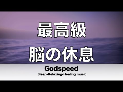脳の疲れをとり最高級の休息へ 自律神経を整える音楽 α波リラックス効果抜群 【超特殊音源】ストレス軽減 ヒーリング 睡眠 集中力アップ アンチエイジング 瞑想 休息に ✬353