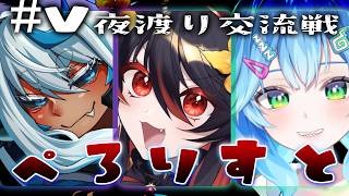 【ナイトレイン 】コラボ🔵V夜渡り交流戦本戦！　舐めてかかります、ぺろりすと出撃！！　【ぺろりすと】
