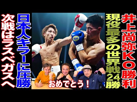 【超速報】井上尚弥右ストレートでKO勝利！現役最多の世界戦24勝！！