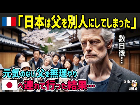 【海外の反応】「ああ…父がまるで別人に…」無理やり元気のない父親を日本の京都に連れて行った結果が…【日本人も知らない真のニッポン】【総集編】