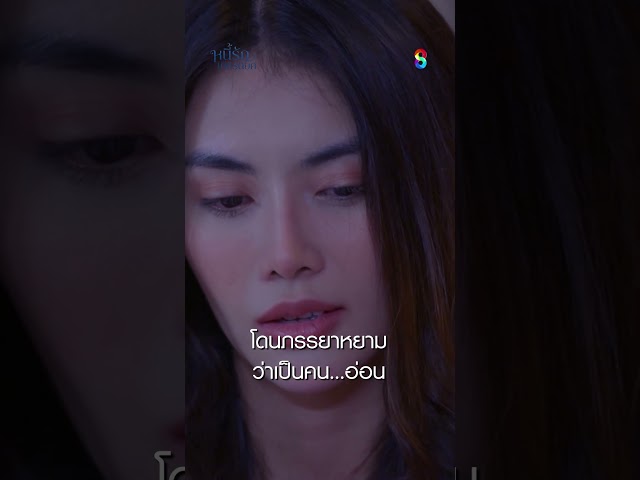โดนภรรยาหยาม ว่าเป็นคน...อ่อน #shorts หนี้รักเกียรติยศ | ละครช่อง8