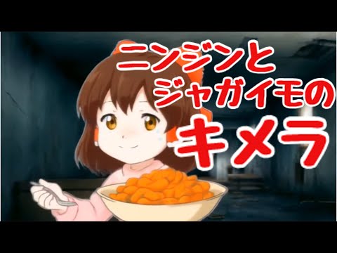 ニンジンとジャガイモのキメラを霊夢が作るようです【ゆっくり料理】