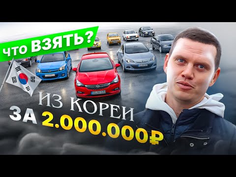 Авто из Кореи за 2 миллиона